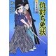 仇討ち免状―大富豪同心(双葉文庫) [文庫]