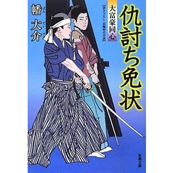 仇討ち免状―大富豪同心(双葉文庫) [文庫]
