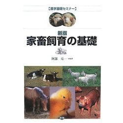 家畜飼育の基礎 新版 (農学基礎セミナー) [全集叢書]