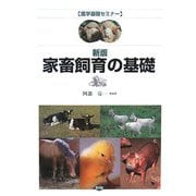 家畜飼育の基礎 新版 (農学基礎セミナー) [全集叢書]