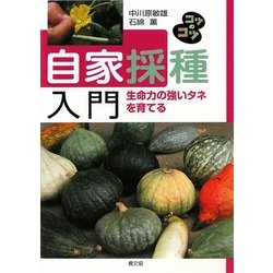 自家採種入門―生命力の強いタネを育てる(コツのコツシリーズ) [単行本]