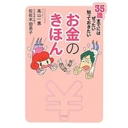 お金のきほん―35歳までにはぜったい知っておきたい [単行本]