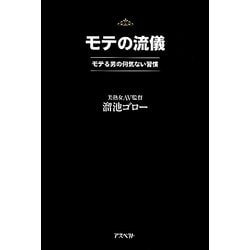 モテの流儀―モテる男の何気ない習慣 [単行本]