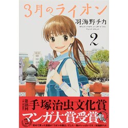 ヨドバシ.com - 3月のライオン 2(ジェッツコミックス) [コミック] 通販【全品無料配達】