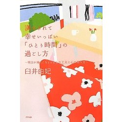 満たされて幸せいっぱい「ひとり時間」の過ごし方―明日が輝く!ちょっとした工夫と心の持ち方 [単行本]