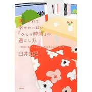 満たされて幸せいっぱい「ひとり時間」の過ごし方―明日が輝く!ちょっとした工夫と心の持ち方 [単行本]