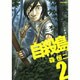 自殺島 2（ジェッツコミックス） [コミック]