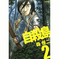 自殺島 2（ジェッツコミックス） [コミック]