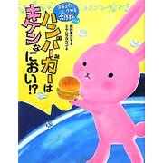 ハンバーガーはキケンなにおい!?―宇宙スパイウサギ大作戦〈パート2〉 [全集叢書]