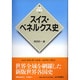 スイス・ベネルクス史 新版 (世界各国史〈14〉) [全集叢書]