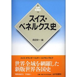 スイス・ベネルクス史 新版 (世界各国史〈14〉) [全集叢書]