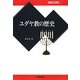 ユダヤ教の歴史(宗教の世界史〈7〉) [全集叢書]