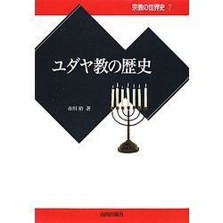 ユダヤ教の歴史(宗教の世界史〈7〉) [全集叢書]