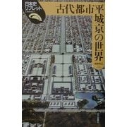 古代都市平城京の世界(日本史リブレット〈7〉) [全集叢書]