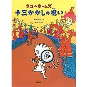 ネコのホームズ 十三かかしの呪い(おはなしルネッサンス) [全集叢書]