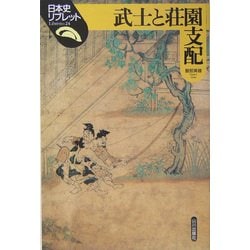 武士と荘園支配(日本史リブレット〈24〉) [全集叢書]