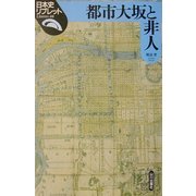 都市大坂と非人(日本史リブレット〈40〉) [全集叢書]