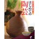 やさしく作れるはじめての陶芸(実用BEST BOOKS) [単行本]