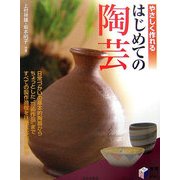 やさしく作れるはじめての陶芸(実用BEST BOOKS) [単行本]