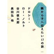 親から子へ伝えたい17の詩 [単行本]