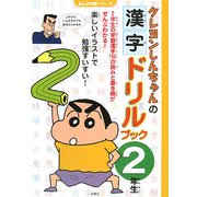クレヨンしんちゃんの漢字ドリルブック 2年生(まんが学習シリーズ) [単行本]