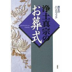 浄土真宗のお葬式 [単行本]