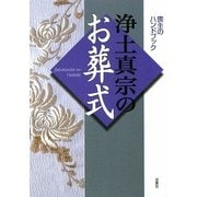 浄土真宗のお葬式 [単行本]