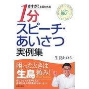 さすが!と言われる1分スピーチ・あいさつ実例集 [単行本]
