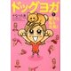 ドッグヨガで愛犬も私も元気! [単行本]