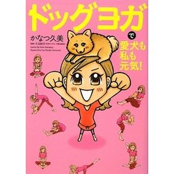 ドッグヨガで愛犬も私も元気! [単行本]