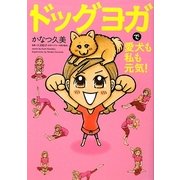 ドッグヨガで愛犬も私も元気! [単行本]