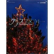 クリスマスツリー [絵本]
