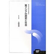 東アジアの歴史と社会(放送大学大学院教材) [全集叢書]
