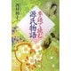 季語で読む源氏物語 [単行本]