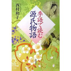 季語で読む源氏物語 [単行本]