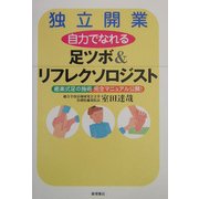 独立開業 自力でなれる 足ツボ&リフレクソロジスト―癒楽式足の施術完全マニュアル公開! [単行本]