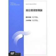 居住環境整備論(放送大学大学院教材) [全集叢書]