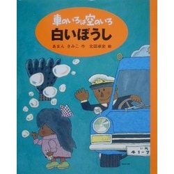 車のいろは空のいろ 白いぼうし(新装版 車のいろは空のいろ〈1〉) [単行本]