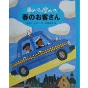 車のいろは空のいろ 春のお客さん(新装版 車のいろは空のいろ〈2〉) [単行本]