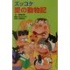 ズッコケ愛の動物記(ズッコケ文庫) [新書]
