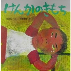 けんかのきもち(からだとこころのえほん〈2〉) [絵本]