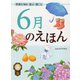 6月のえほん―季節を知る・遊ぶ・感じる [絵本]