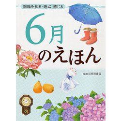 6月のえほん―季節を知る・遊ぶ・感じる [絵本]