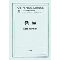 発生(シリーズ 21世紀の動物科学〈5〉) [全集叢書]