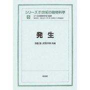 発生(シリーズ 21世紀の動物科学〈5〉) [全集叢書]