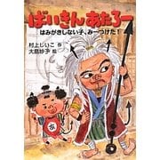 ばいきんあたろー―はみがきしない子、みーつけた!(とっておきのどうわ) [全集叢書]