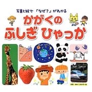 写真と絵で「なぜ?」がわかるかがくのふしぎひゃっか [絵本]