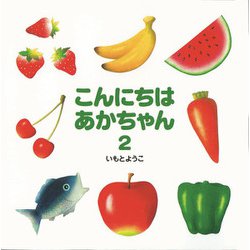 こんにちはあかちゃん〈2〉 [絵本]