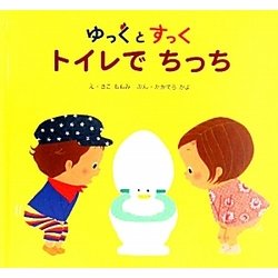 ゆっくとすっく トイレでちっち [絵本]