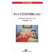 オレンジだけが果物じゃない(白水uブックス) [新書]